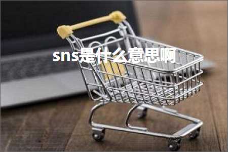 网站推广需要多少钱 跨境电商知识:sns是什么意思啊